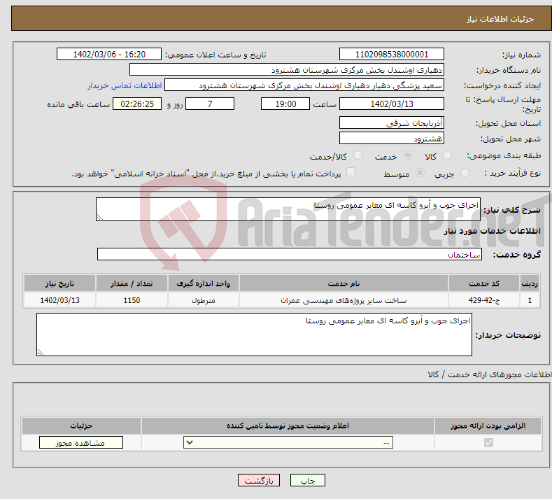 تصویر کوچک آگهی نیاز انتخاب تامین کننده-اجرای جوب و آبرو کاسه ای معابر عمومی روستا