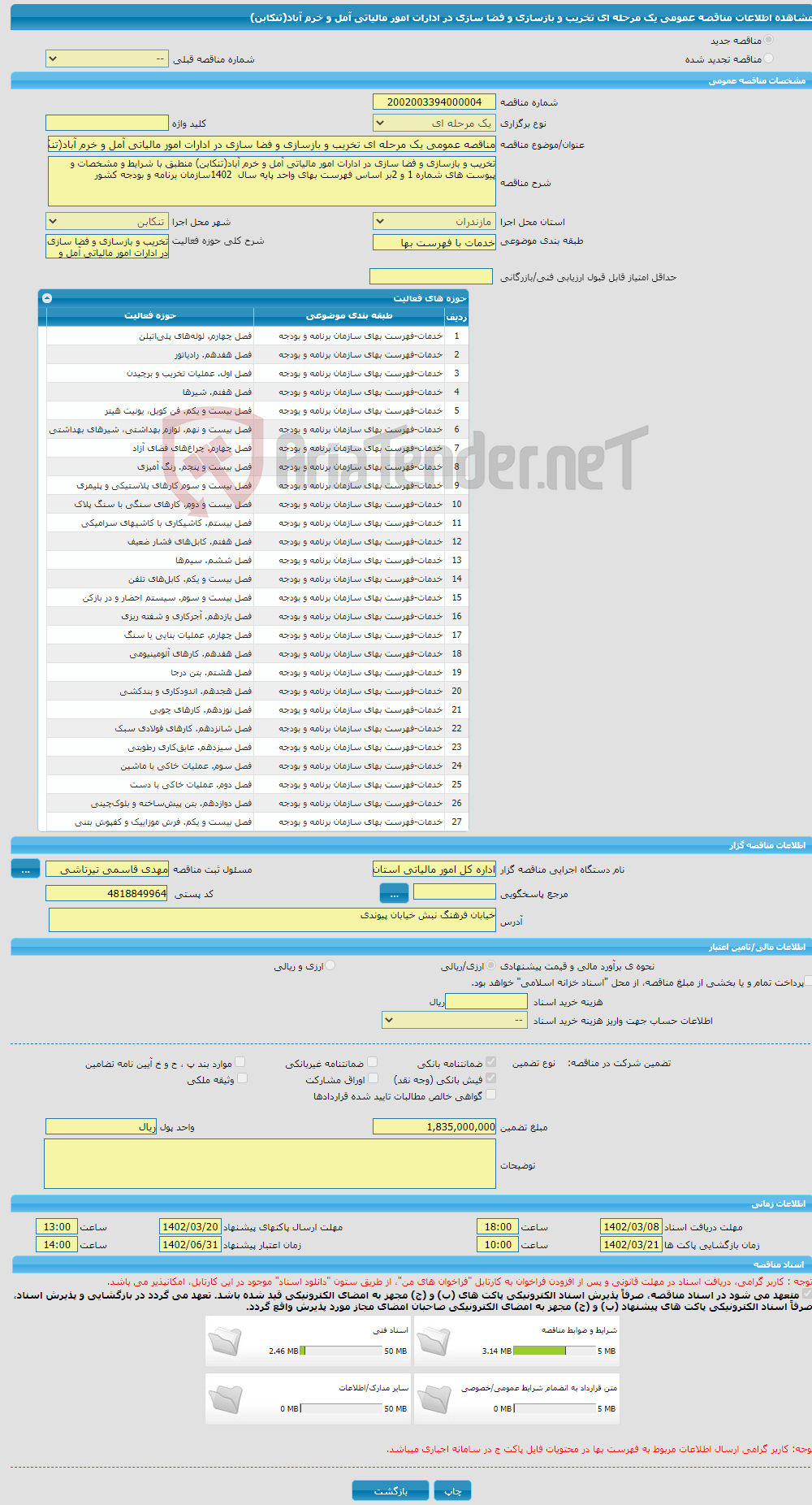 تصویر کوچک آگهی مناقصه عمومی یک مرحله ای تخریب و بازسازی و فضا سازی در ادارات امور مالیاتی آمل و خرم آباد(تنکابن) 