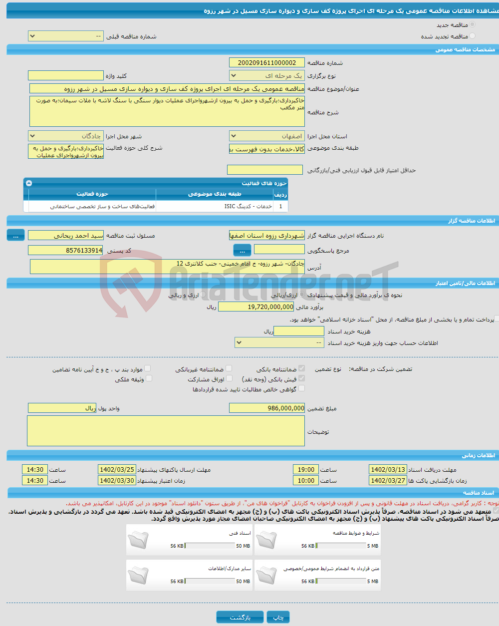 تصویر کوچک آگهی مناقصه عمومی یک مرحله ای اجرای پروژه کف سازی و دیواره سازی مسیل در شهر رزوه