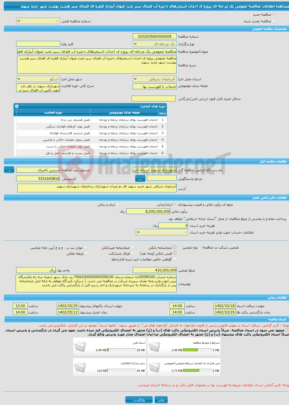 تصویر کوچک آگهی مناقصه عمومی یک مرحله ای پروژه ی احداث استخرهای ذخیره آب فضای سبز تحت عنوان آبیاری قطره ای فضای سبز هشت بهشت شهر جدید سهند