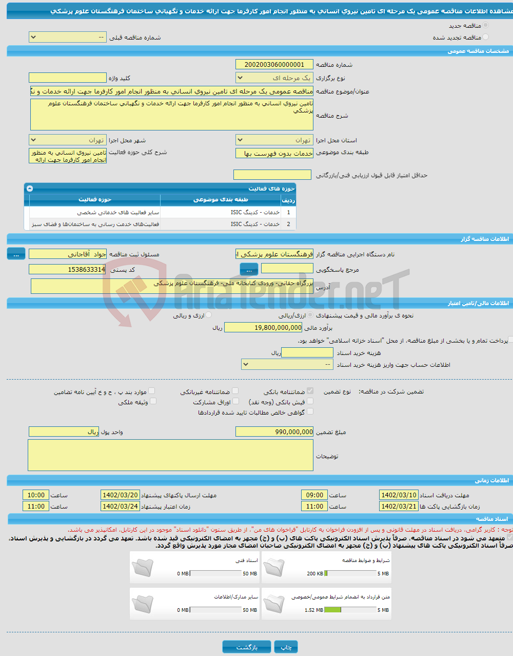 تصویر کوچک آگهی مناقصه عمومی یک مرحله ای تامین نیروی انسانی به منظور انجام امور کارفرما جهت ارائه خدمات و نگهبانی ساختمان فرهنگستان علوم پزشکی