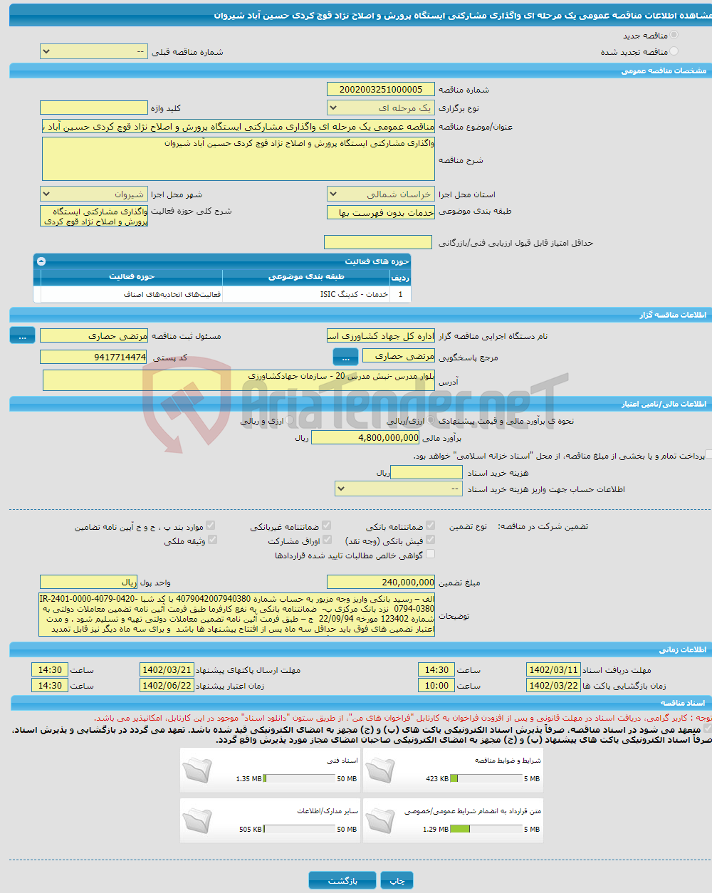 تصویر کوچک آگهی مناقصه عمومی یک مرحله ای واگذاری مشارکتی ایستگاه پرورش و اصلاح نژاد قوچ کردی حسین آباد شیروان