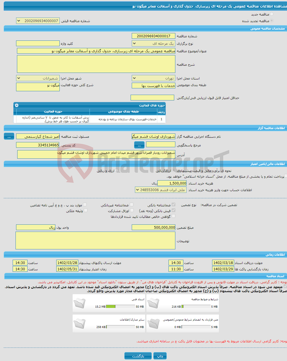 تصویر کوچک آگهی مناقصه عمومی یک مرحله ای زیرسازی، جدول گذاری و آسفالت معابر میگون نو