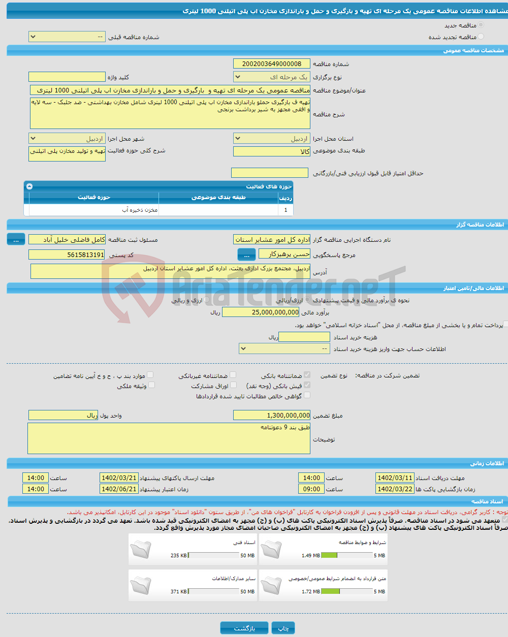 تصویر کوچک آگهی مناقصه عمومی یک مرحله ای تهیه و بارگیری و حمل و باراندازی مخازن اب پلی اتیلنی 1000 لیتری