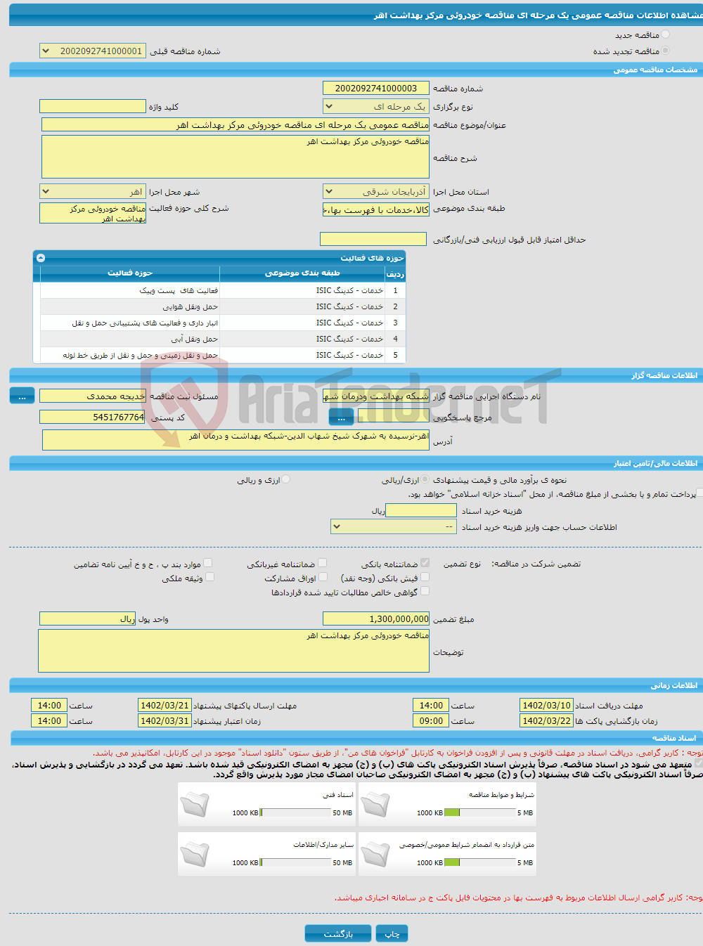 تصویر کوچک آگهی مناقصه عمومی یک مرحله ای مناقصه خودروئی مرکز بهداشت اهر