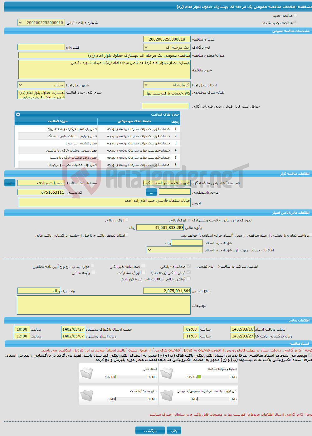 تصویر کوچک آگهی مناقصه عمومی یک مرحله ای بهسازی جداول بلوار امام (ره)