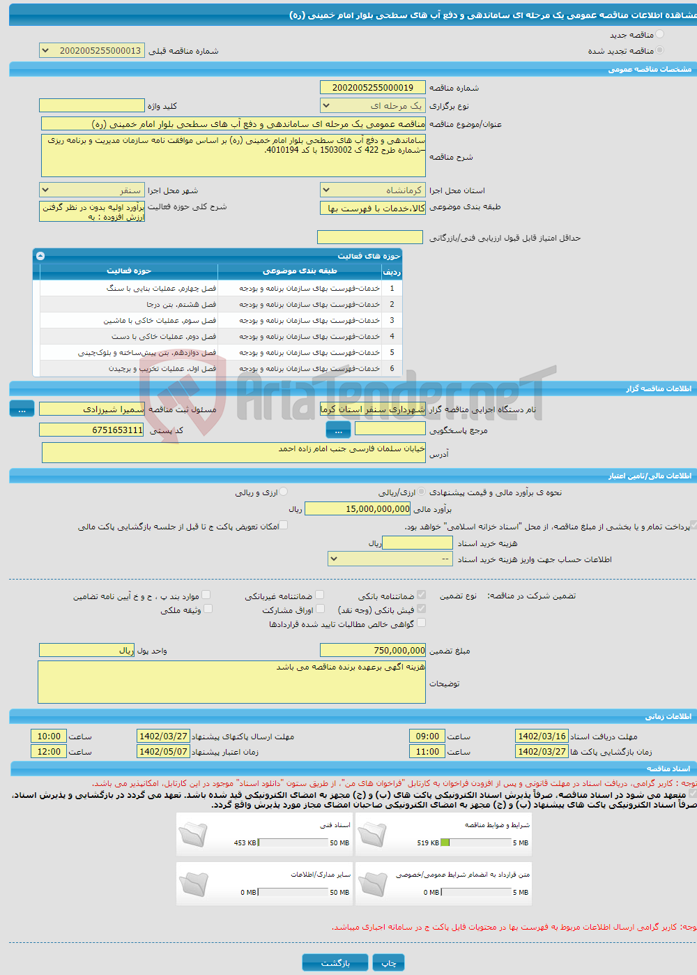 تصویر کوچک آگهی مناقصه عمومی یک مرحله ای ساماندهی و دفع آب های سطحی بلوار امام خمینی (ره) 