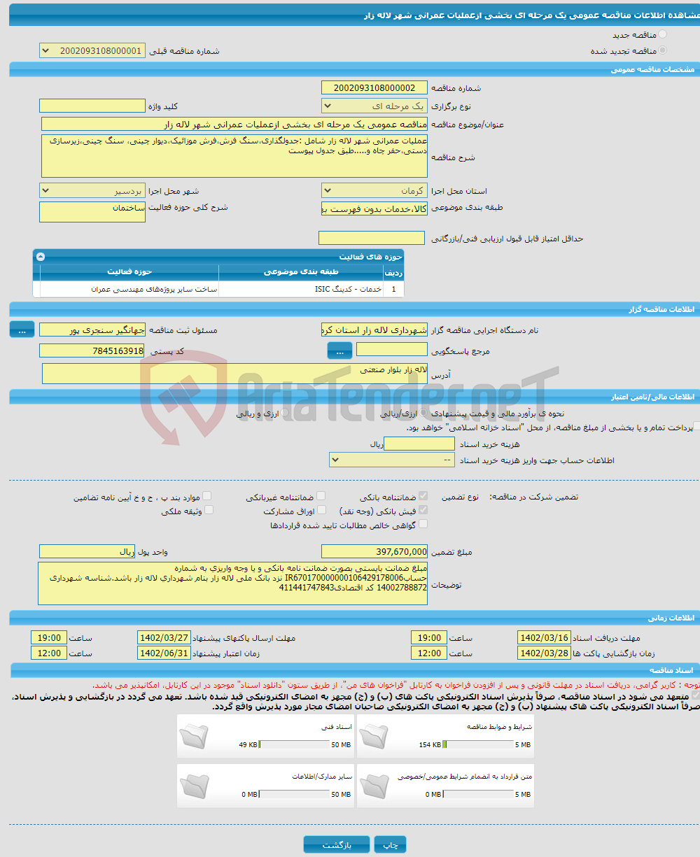 تصویر کوچک آگهی مناقصه عمومی یک مرحله ای بخشی ازعملیات عمرانی شهر لاله زار