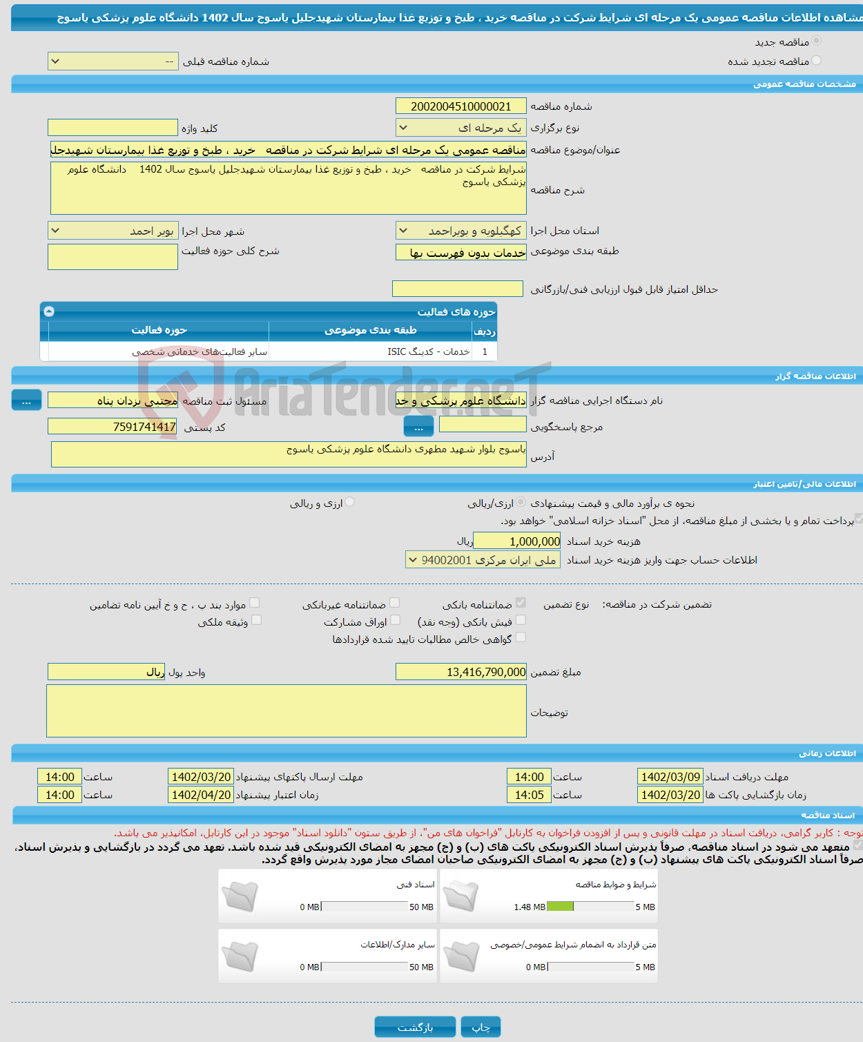 تصویر کوچک آگهی مناقصه عمومی یک مرحله ای شرایط شرکت در مناقصه خرید ، طبخ و توزیع غذا بیمارستان شهیدجلیل یاسوج سال 1402 دانشگاه علوم پزشکی یاسوج 