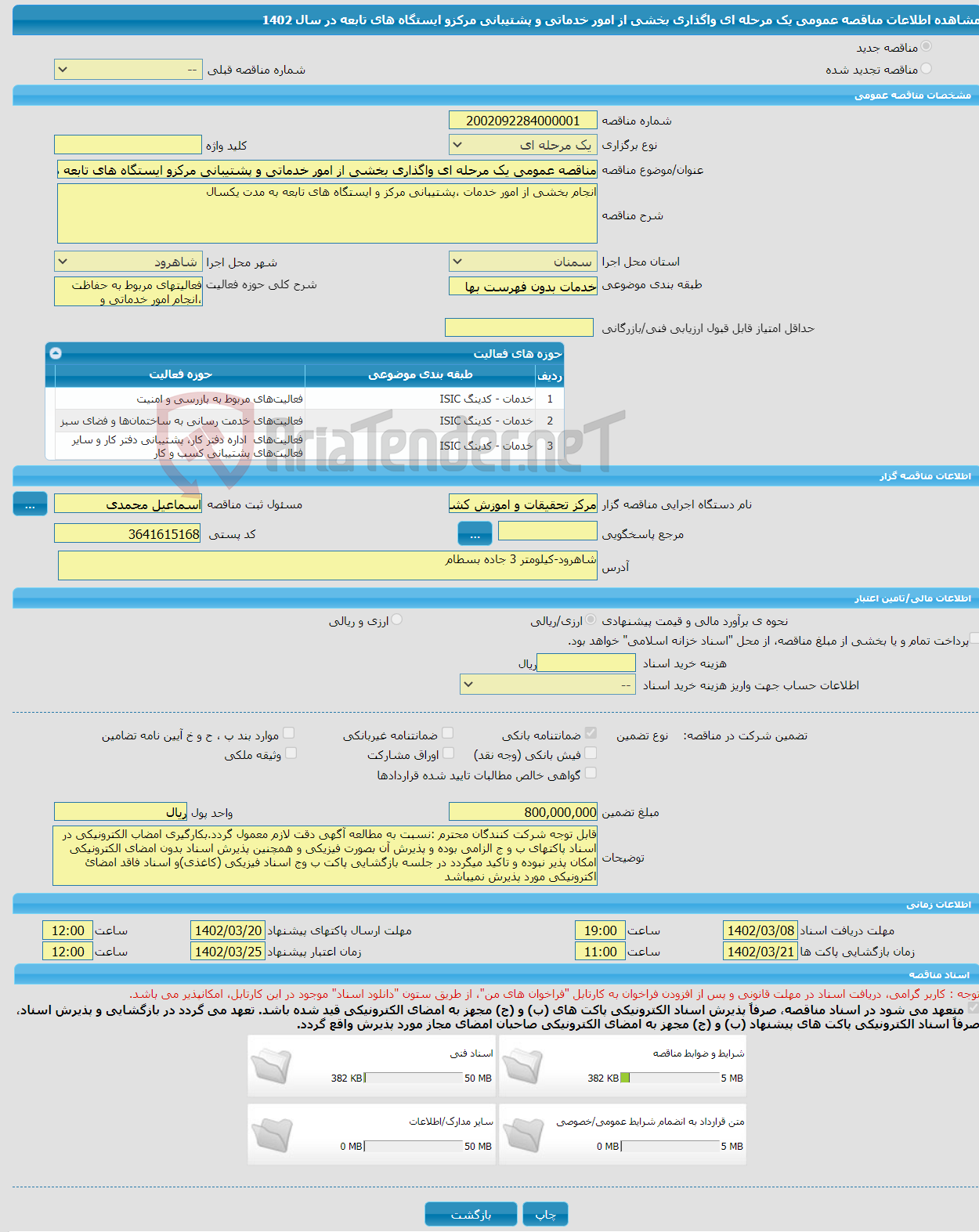 تصویر کوچک آگهی مناقصه عمومی یک مرحله ای واگذاری بخشی از امور خدماتی و پشتیبانی مرکزو ایستگاه های تابعه در سال 1402