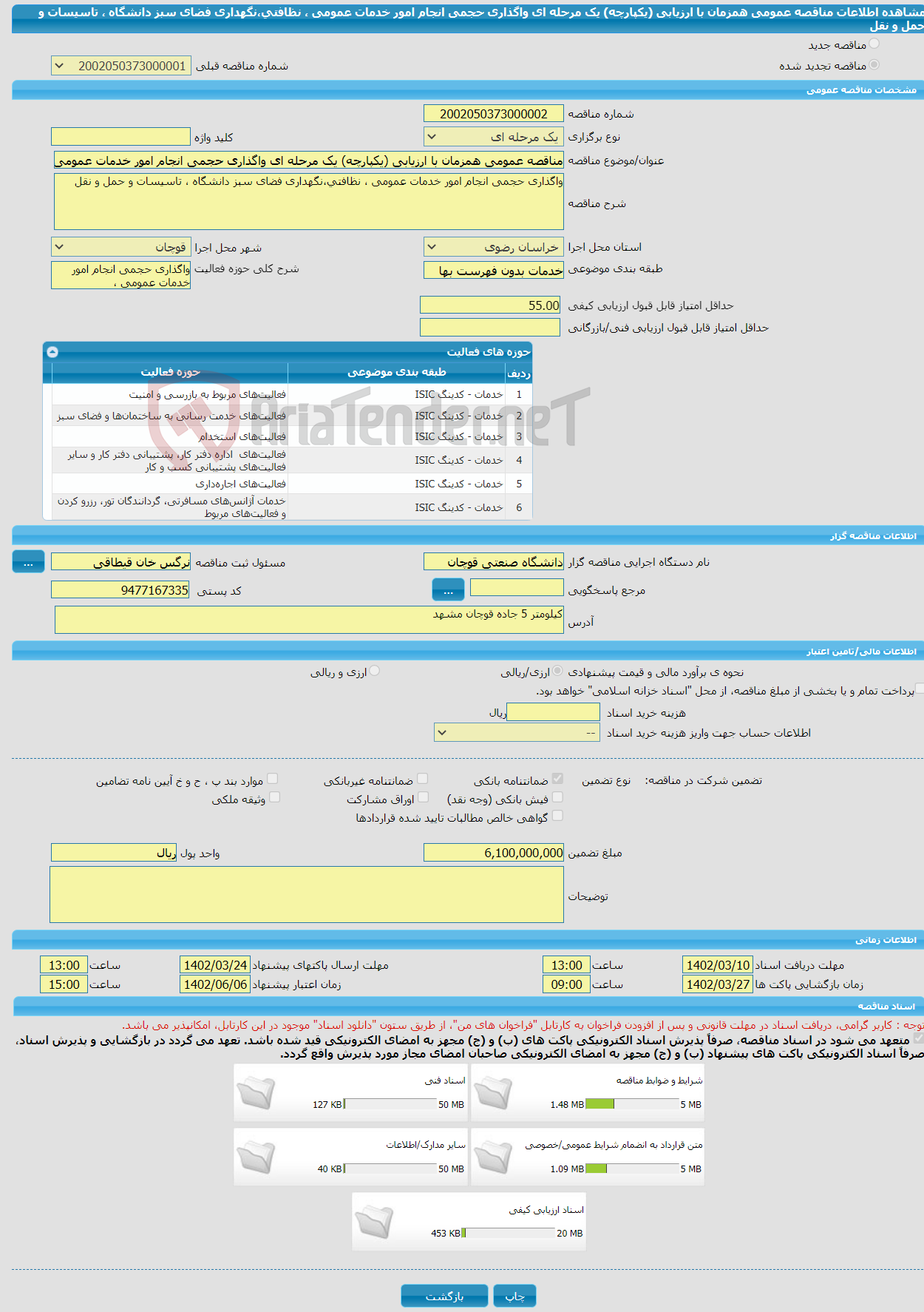 تصویر کوچک آگهی مناقصه عمومی همزمان با ارزیابی (یکپارچه) یک مرحله ای واگذاری حجمی انجام امور خدمات عمومی ، نظافتی،نگهداری فضای سبز دانشگاه ، تاسیسات و حمل و نقل 