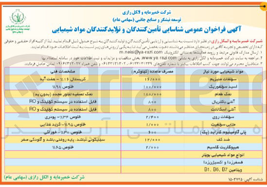 تصویر کوچک آگهی شناسایی و ارزیابی تامین کنندگان و تولیدکنندگان