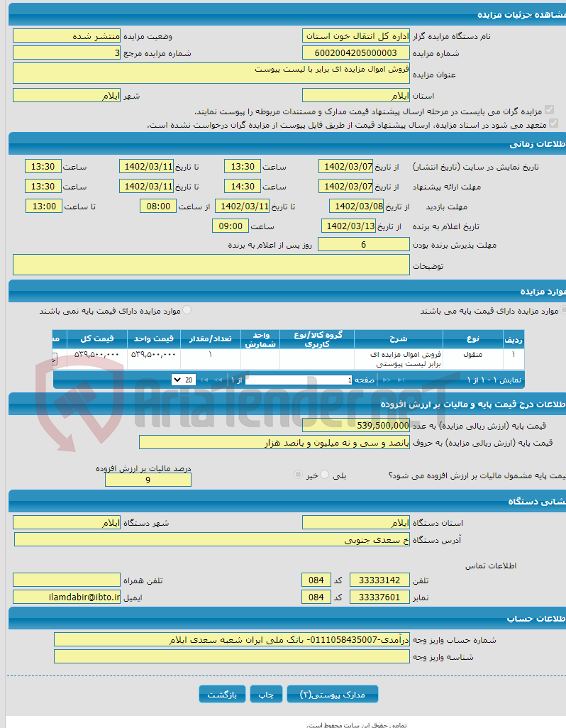 تصویر کوچک آگهی فروش اموال مزایده ای برابر با لیست پیوست 