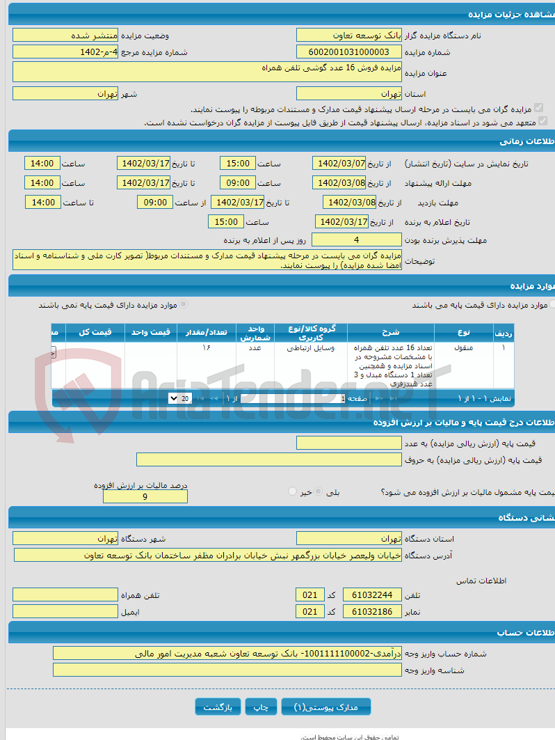 تصویر کوچک آگهی مزایده فروش 16 عدد گوشی تلفن همراه 