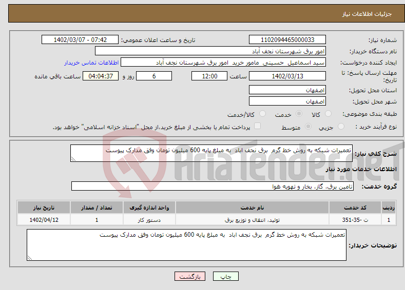 تصویر کوچک آگهی نیاز انتخاب تامین کننده-تعمیرات شبکه به روش خط گرم برق نجف اباد به مبلغ پایه 600 میلیون تومان وفق مدارک پیوست