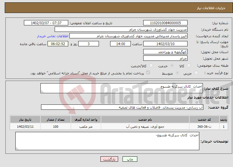 تصویر کوچک آگهی نیاز انتخاب تامین کننده-احداث کانال سرکرته طسوج