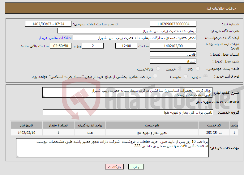 تصویر کوچک آگهی نیاز انتخاب تامین کننده-اورال کردن (تعمیرات اساسی) ساکشن مرکزی بییمارستان حضرت زینب شیراز طبق مشخصات پیوست 