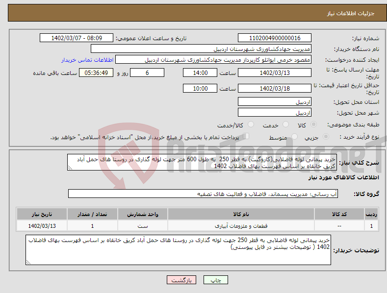 تصویر کوچک آگهی نیاز انتخاب تامین کننده-خرید پیمانی لوله فاضلابی(کاروگیت) به قطر 250 به طول 600 متر جهت لوله گذاری در روستا های حمل آباد کریق خانقاه بر اساس فهرست بهای فاضلاب 1402