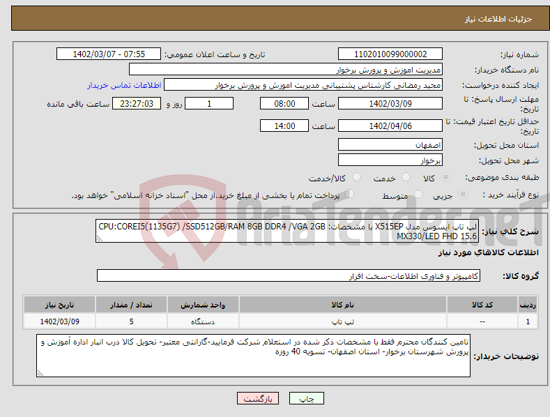 تصویر کوچک آگهی نیاز انتخاب تامین کننده-لپ تاپ ایسوس مدل X515EP با مشخصات: CPU:COREI5(1135G7) /SSD512GB/RAM 8GB DDR4 /VGA 2GB MX330/LED FHD 15.6