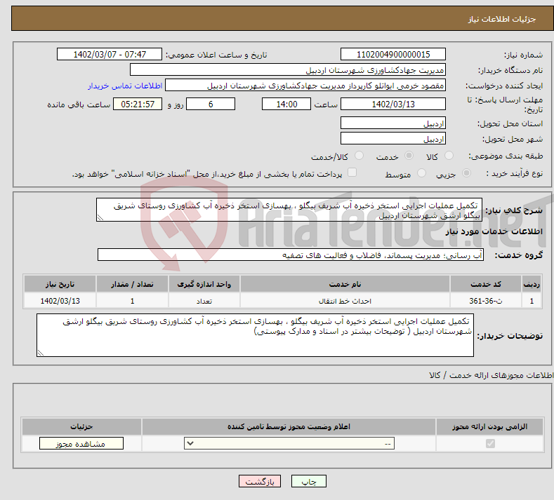 تصویر کوچک آگهی نیاز انتخاب تامین کننده- تکمیل عملیات اجرایی استخر ذخیره آب شریف بیگلو ، بهسازی استخر ذخیره آب کشاورزی روستای شریق بیگلو ارشق شهرستان اردبیل