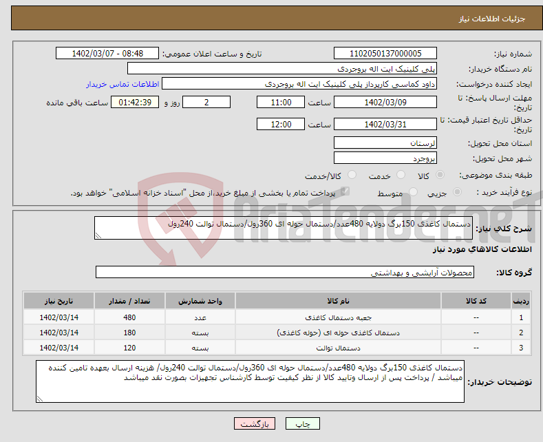 تصویر کوچک آگهی نیاز انتخاب تامین کننده-دستمال کاغذی 150برگ دولایه 480عدد/دستمال حوله ای 360رول/دستمال توالت 240رول