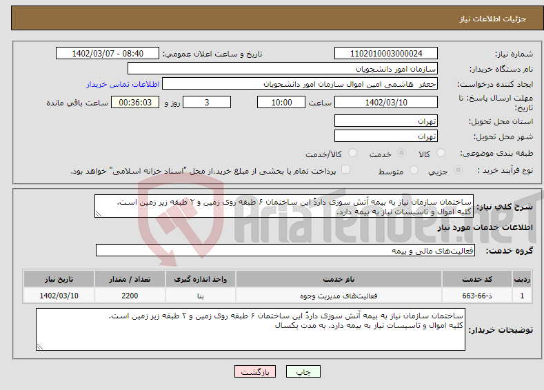 تصویر کوچک آگهی نیاز انتخاب تامین کننده-ساختمان سازمان نیاز به بیمه آتش سوزی داردُ این ساختمان ۶ طبقه روی زمین و ۲ طبقه زیر زمین است. کلیه اموال و تاسیسات نیاز به بیمه دارد.