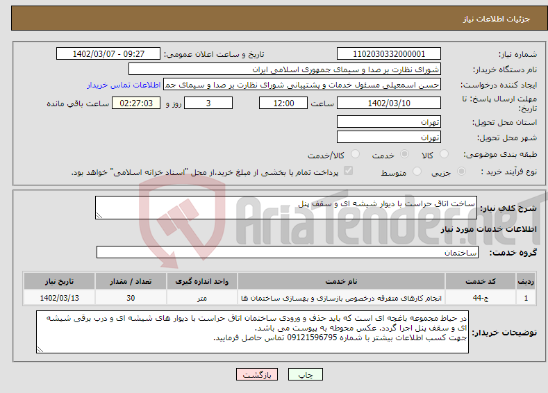 تصویر کوچک آگهی نیاز انتخاب تامین کننده-ساخت اتاق حراست با دیوار شیشه ای و سقف پنل