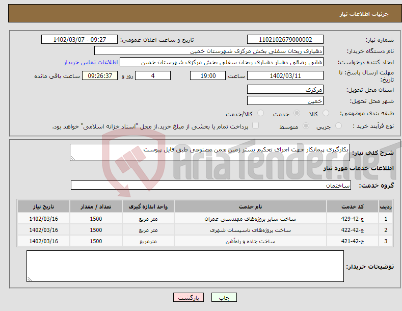 تصویر کوچک آگهی نیاز انتخاب تامین کننده-بکارگیری پیمانکار جهت اجرای تحکیم بستر زمین چمن مصنوعی طبق فایل پیوست