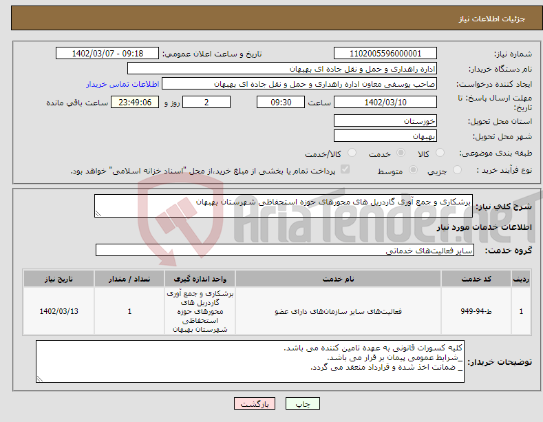 تصویر کوچک آگهی نیاز انتخاب تامین کننده-برشکاری و جمع آوری گاردریل های محورهای حوزه استحفاظی شهرستان بهبهان