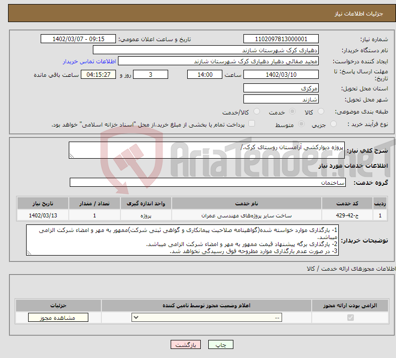 تصویر کوچک آگهی نیاز انتخاب تامین کننده-پروژه دیوارکشی آرامستان روستای کرک./