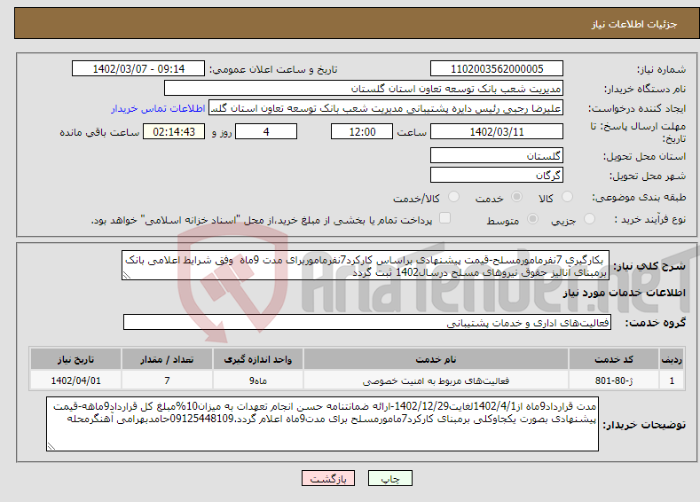 تصویر کوچک آگهی نیاز انتخاب تامین کننده- بکارگیری 7نفرمامورمسلح-قیمت پیشنهادی براساس کارکرد7نفرماموربرای مدت 9ماه وفق شرایط اعلامی بانک برمبنای آنالیز حقوق نیروهای مسلح درسال1402 ثبت گردد