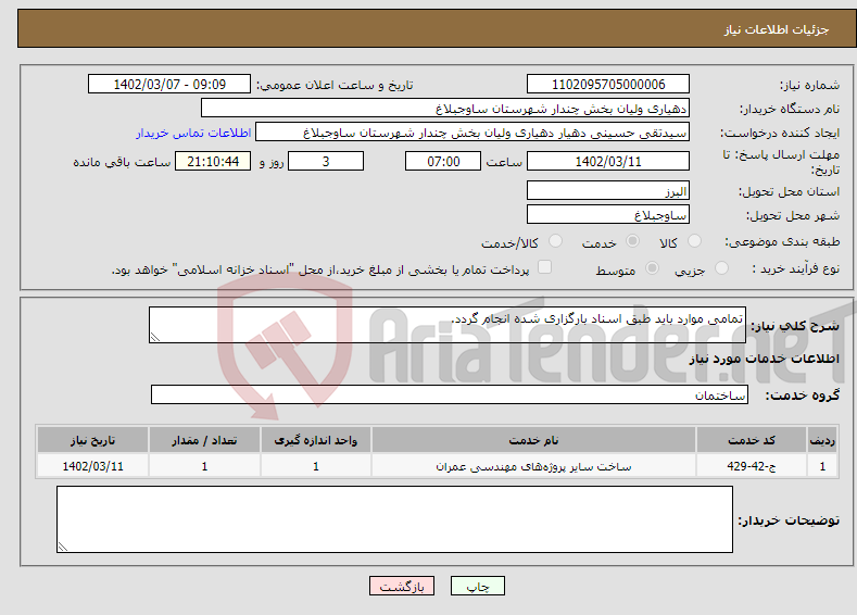 تصویر کوچک آگهی نیاز انتخاب تامین کننده-تمامی موارد باید طبق اسناد بارگزاری شده انجام گردد.