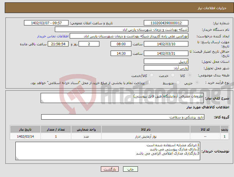 تصویر کوچک آگهی نیاز انتخاب تامین کننده-ملزومات مصرفی آزمایشگاه(طبق فایل پیوستی)