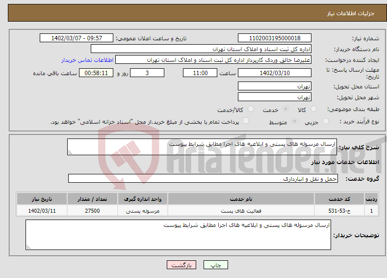 تصویر کوچک آگهی نیاز انتخاب تامین کننده-ارسال مرسوله های پستی و ابلاغیه های اجرا مطابق شرایط پیوست 