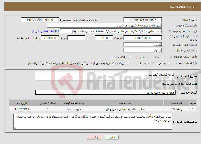 تصویر کوچک آگهی نیاز انتخاب تامین کننده-کرایه کامیون کمپرسی