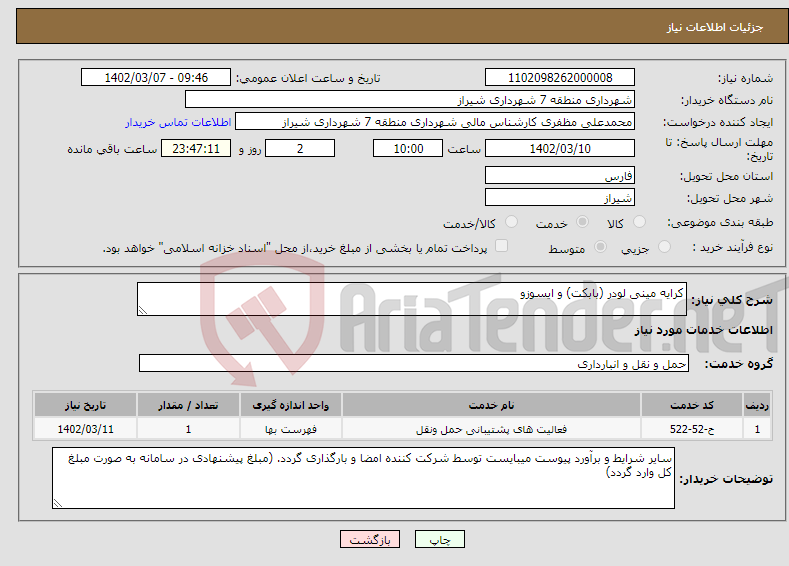 تصویر کوچک آگهی نیاز انتخاب تامین کننده-کرایه مینی لودر (بابکت) و ایسوزو