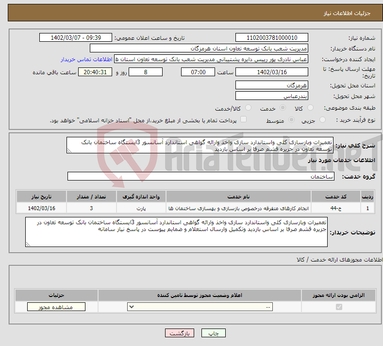 تصویر کوچک آگهی نیاز انتخاب تامین کننده-تعمیرات وبازسازی کلی واستاندارد سازی واخذ وارائه گواهی استاندارد آسانسور 3ایستگاه ساختمان بانک توسعه تعاون در جزیره قشم صرفا بر اساس بازدید 