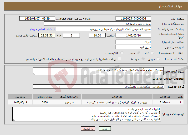 تصویر کوچک آگهی نیاز انتخاب تامین کننده-پیمانکار اجراء و نگهداری فضای سبز گل کاری و درختکاری 