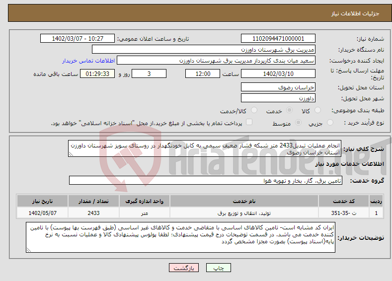 تصویر کوچک آگهی نیاز انتخاب تامین کننده-انجام عملیات تبدیل2433 متر شبکه فشار ضعیف سیمی به کابل خودنگهدار در روستای سویز شهرستان داورزن استان خراسان رضوی