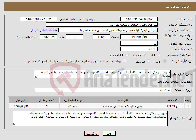 تصویر کوچک آگهی نیاز انتخاب تامین کننده-سرویس و نگهداری یک دستگاه آسانسور 7 نفره با 4 ایستگاه توقف جهت ساختمان تامین اجتماعی شعبه نظرآباد