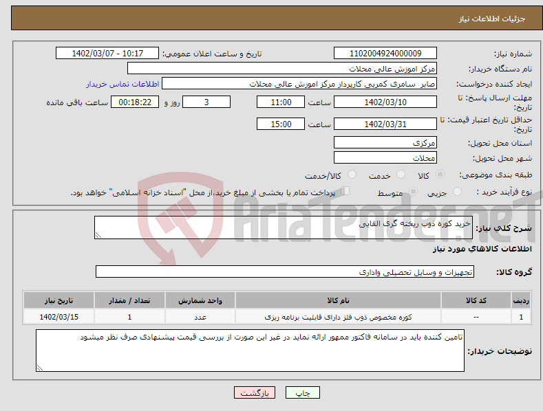 تصویر کوچک آگهی نیاز انتخاب تامین کننده-خرید کوره ذوب ریخته گری القایی