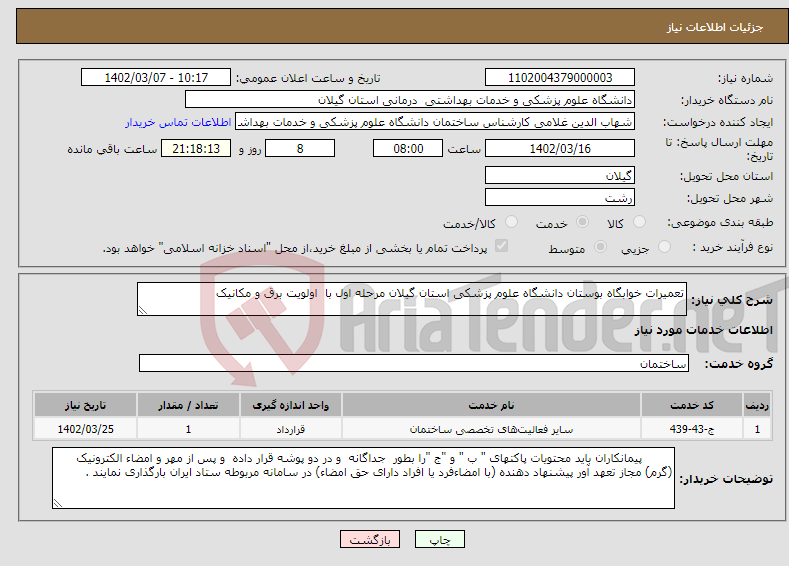 تصویر کوچک آگهی نیاز انتخاب تامین کننده-تعمیرات خوابگاه بوستان دانشگاه علوم پزشکی استان گیلان مرحله اول با اولویت برق و مکانیک