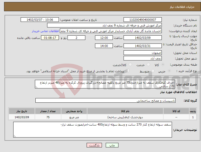 تصویر کوچک آگهی نیاز انتخاب تامین کننده-اجرای کنافکاری سقف به متراژحدود75 متر مربع باکلیه مصالح+درزگیری زیرورق کرکره به متراژ48 متردر ارتفاع 270 سانتی