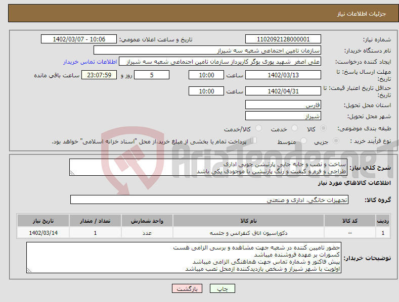 تصویر کوچک آگهی نیاز انتخاب تامین کننده-ساخت و نصب و جابه جایی پارتیشن چوبی اداری طراحی و فرم و کیفیت و رنگ پارتیشن با موجودی یکی باشد فایل پیوست موجود میباشد