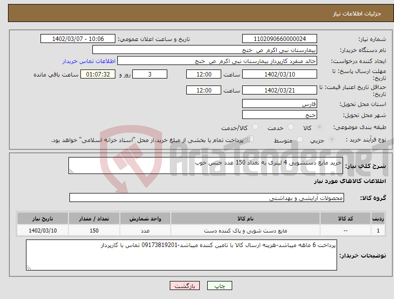 تصویر کوچک آگهی نیاز انتخاب تامین کننده-خرید مایع دستشویی 4 لیتری به تعداد 150 عدد جنس خوب