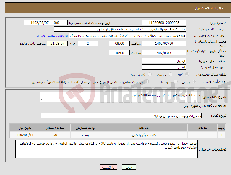 تصویر کوچک آگهی نیاز انتخاب تامین کننده-کاغذ A4 کپی مکس 80 گرمی بسته 500 برگی