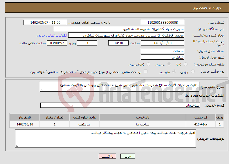 تصویر کوچک آگهی نیاز انتخاب تامین کننده-نظارت بر اجرای قنوات سطع شهرستان شاهرود طبق شرح خدمات فایل پیوستی به قیمت مقطوع