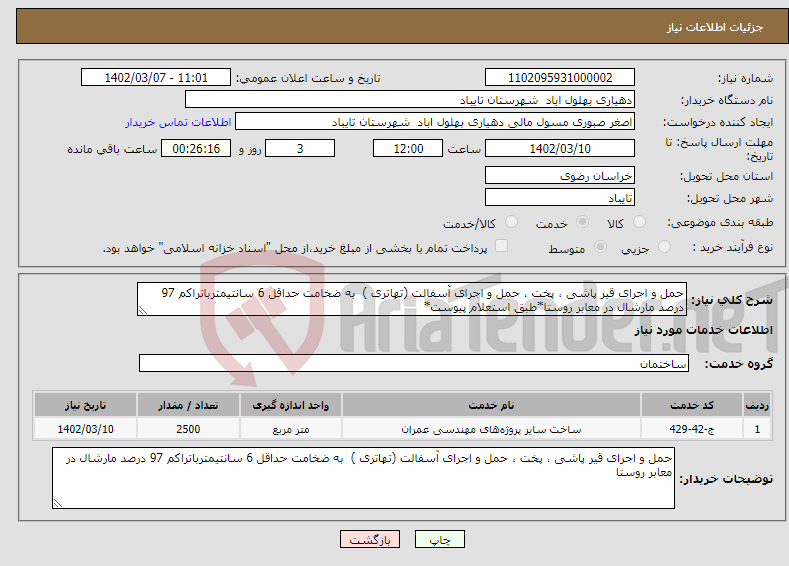 تصویر کوچک آگهی نیاز انتخاب تامین کننده-حمل و اجرای قیر پاشی ، پخت ، حمل و اجرای آسفالت (تهاتری ) به ضخامت حداقل 6 سانتیمترباتراکم 97 درصد مارشال در معابر روستا*طبق استعلام پیوست*