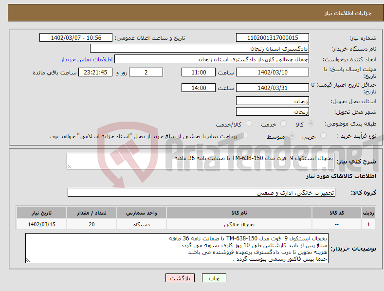 تصویر کوچک آگهی نیاز انتخاب تامین کننده-یخچال ایستکول 9 فوت مدل TM-638-150 با ضمانت نامه 36 ماهه 