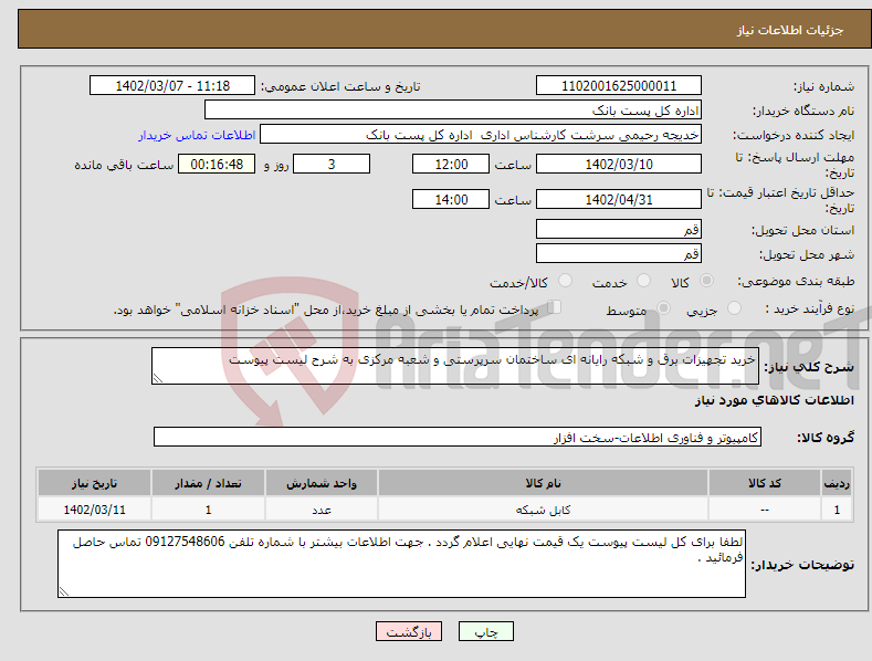 تصویر کوچک آگهی نیاز انتخاب تامین کننده-خرید تجهیزات برق و شبکه رایانه ای ساختمان سرپرستی و شعبه مرکزی به شرح لیست پیوست 